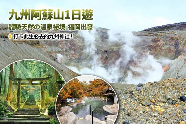 【日本】1人成團☄九州｜阿蘇山一日遊｜上色見熊野座神社、阿蘇山、草千里、黑川溫泉 ｜福岡出發