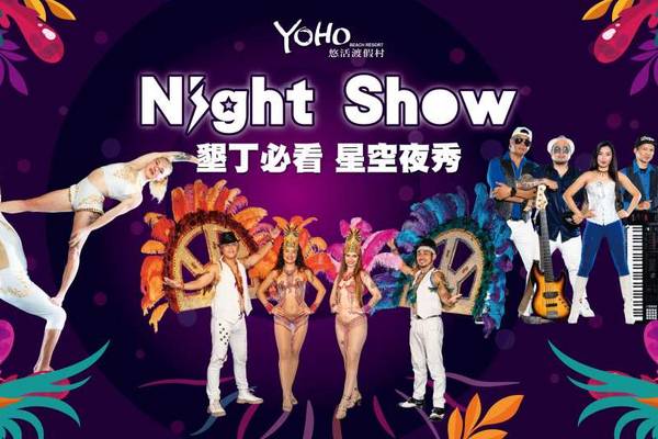 【屏東】墾丁悠活渡假村｜星空夜秀門票