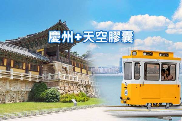 【韓國】１人成行☄釜山一日遊｜藍線公園天空膠囊列車、 慶州聯合國教科文組織世界遺產