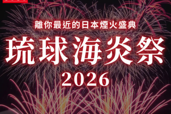 【日本】沖繩 |  2026琉球海炎祭｜入場券及來回巴士票