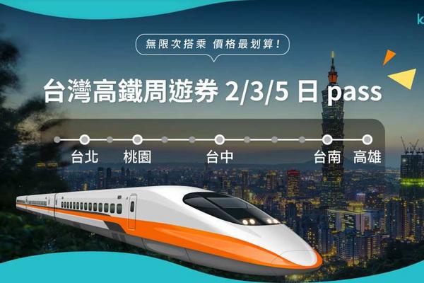 台灣高鐵周遊券 2日、3日券｜外國人限定