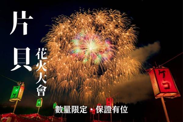 【日本】新潟｜片貝花火大會二日遊（含觀賞席）｜草津溫泉、白糸瀑布、舊輕井澤銀座｜新宿出發