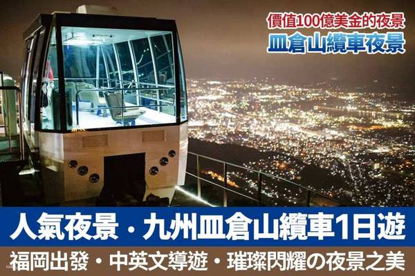 【日本】九州｜皿倉山纜車夜景一日遊｜關門大橋、唐戶市場、元乃隅神社、皿倉山纜車｜福岡出發