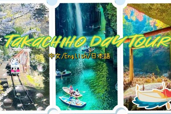 【九州】高千穗一日遊｜高千穗峽、高千穗小火車／太宰府、天安河原｜福岡出發