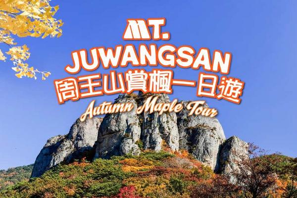 【韓國】周王山秋季賞楓一日遊｜釜山出發
