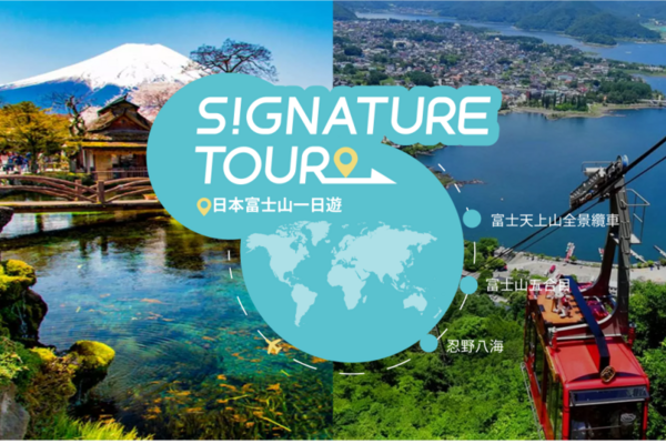 【日本】東京｜富士山一日遊｜富士山五合目、忍野八海、富士天上山全景纜車｜新宿出發