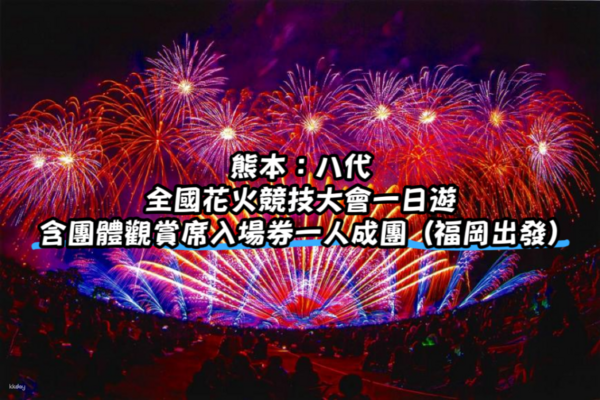 【日本】九州｜熊本八代全國花火競技大會一日遊｜福岡出發