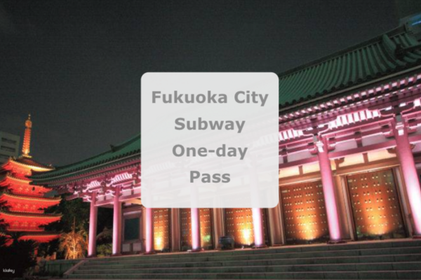 【日本】九州｜福岡市地下鐵｜一日券（福岡機場取）