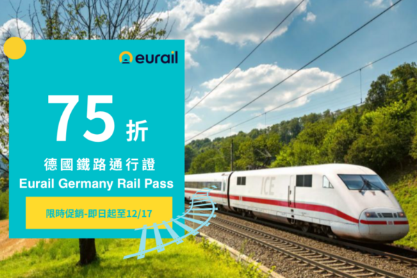 【德國】鐵路通行證 Eurail German Rail Pass