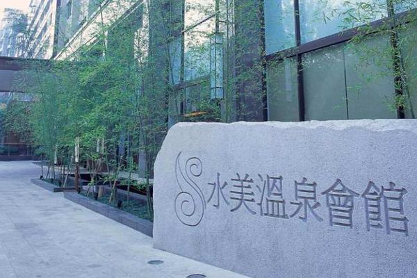 【台北】北投｜水美溫泉會館｜客房泡湯・大眾湯・雙人湯屋・SPA 體驗