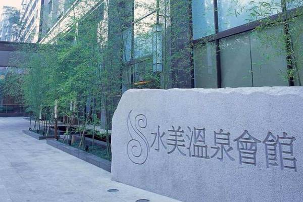 【台北】北投｜水美溫泉會館｜客房泡湯・大眾湯・雙人湯屋・SPA 體驗