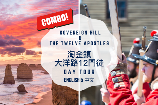 【澳洲】墨爾本精選一日遊｜疏芬山、大洋路十二門徒岩