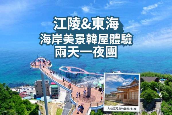 【韓國】江原道｜江陵&東海 海岸美景 韓屋體驗2天1夜團｜首爾出發