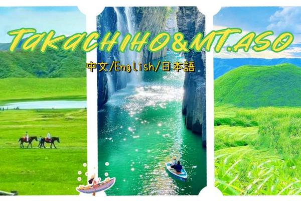 【日本】九州一日遊｜阿蘇山、草千里、高千穗峽谷／高千穗遊船｜福岡出發