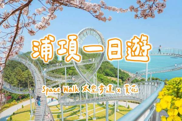【韓國】浦項一日遊｜環湖公園 Space Walk、九龍浦日本人家屋路、虎尾岬｜釜山出發