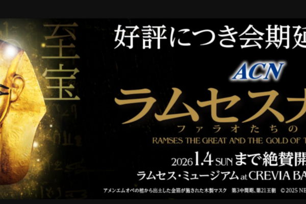 【日本】東京｜ACN 埃及文物巡迴展「拉美西斯和法老的黃金」｜門票