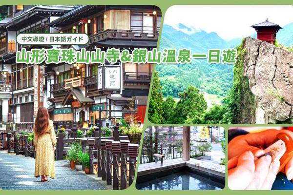 【日本】東北｜銀山溫泉一日遊｜千與千尋湯屋取景地、山寺健行、足湯放鬆體驗｜仙台出發ㄑ