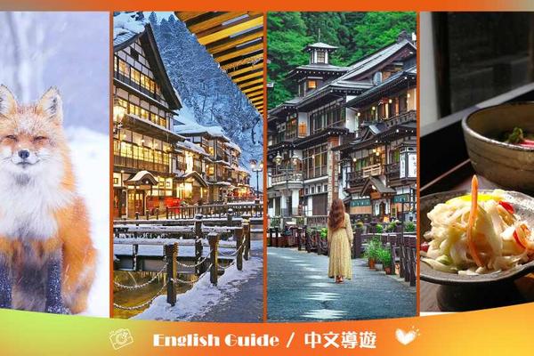 【日本】東北｜銀山溫泉、狐狸村一日遊｜仙台出發