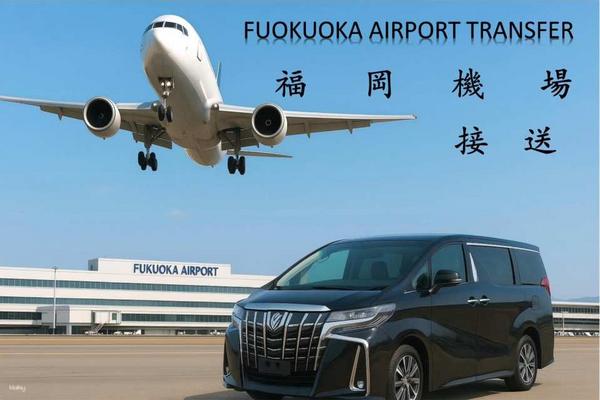 【日本】福岡機場（FUK） 至 福岡市區 ｜佐賀、熊本、大分、長崎｜機場接送
