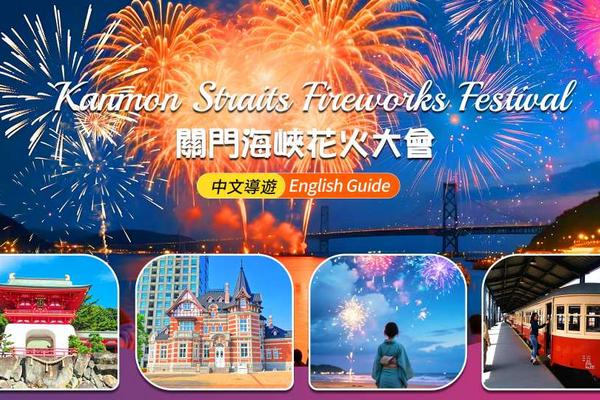 【日本】九州｜關門海峽花火大會一日遊｜福岡出發