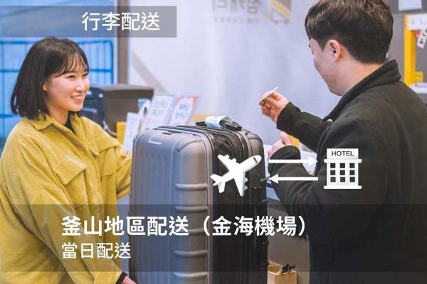 【韓國】釜山行李運送｜KTX 釜山站、 釜山港、金海國際機場、 金海國內機場、指定飯店