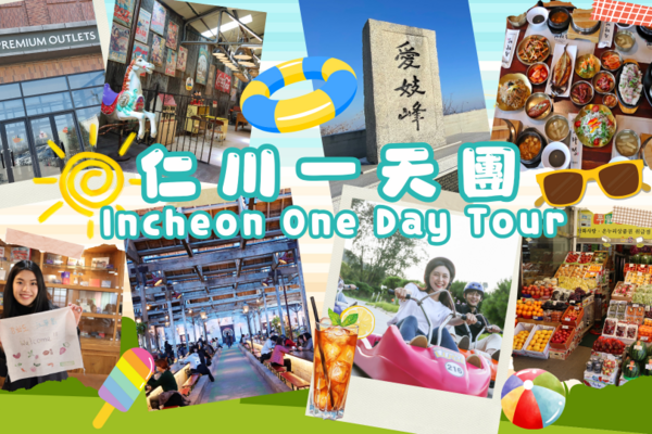 【韓國】仁川一日遊｜江華島斜坡滑車・韓定食・小倉織物體驗館・樂天名牌折扣購物中心｜首爾出發