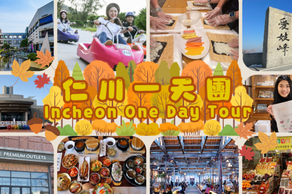 【韓國】仁川一日遊｜江華島斜坡滑車・韓定食・小倉織物體驗館・樂天名牌折扣購物中心｜首爾出發