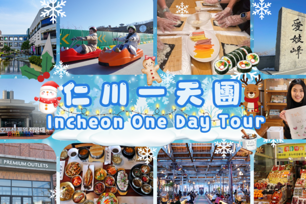 【韓國】仁川一日遊｜江華島斜坡滑車、韓定食、小倉織體驗館、江華風物市場、名牌購物中心｜首爾出發