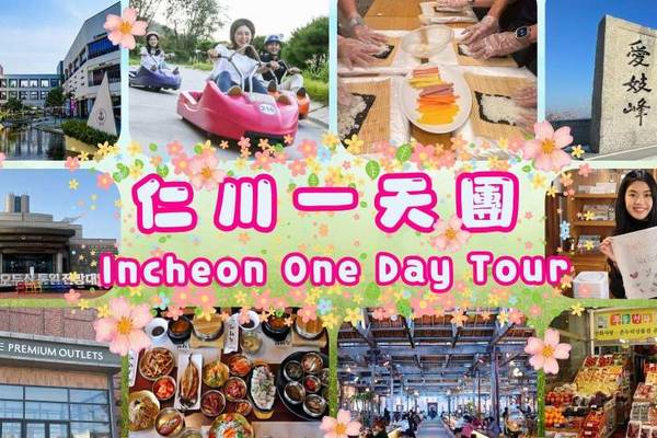 【韓國】仁川精選一日遊｜江華島斜坡滑車、韓定食、朝陽紡織、小倉織體驗館、江華風物市場、名牌折扣購物中心