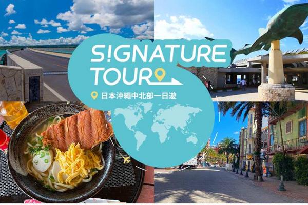 【日本】沖繩中北部一日遊｜美麗海水族館3小時起停留、古宇利島、萬座毛、美國村｜中文導遊
