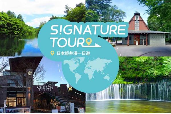 【日本】1人成團☄東京｜輕井澤一日遊｜白系瀑布、雲場池、舊輕井澤銀座街道、輕井澤OUTLET｜新宿出發
