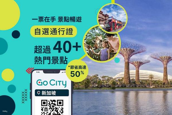 【新加坡】Go City探索者通行證（包括濱海灣花園和新加坡動物園入場）