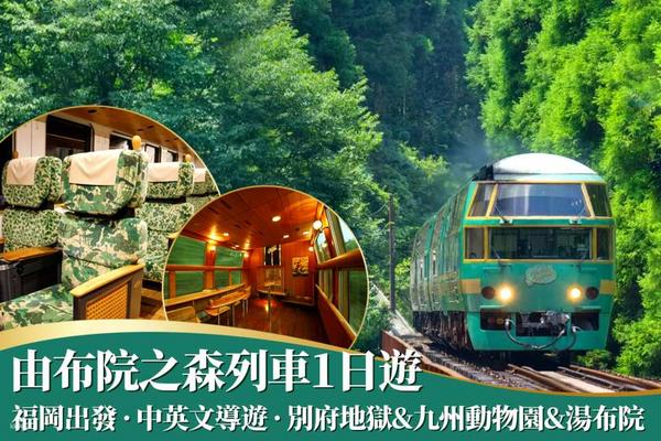 【日本】九州｜由布院之森列車體驗｜別府地獄、九州自然動物園、湯布院一日遊｜中英文導遊
