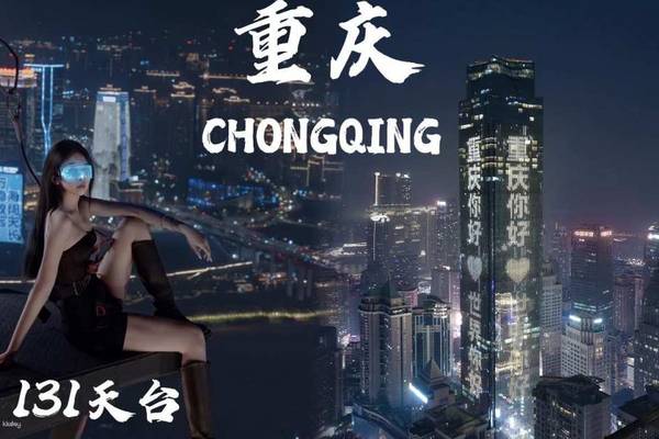 【中國】重慶｜世貿·天台131高空觀景台｜門票、拍攝體驗