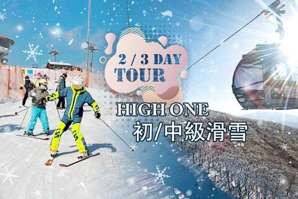 【韓國】江原道 High One 滑雪｜初中級滑雪課程 ｜首爾出發