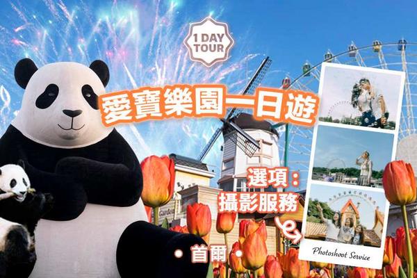 【韓國】首爾｜愛寶樂園門票＋來回接送