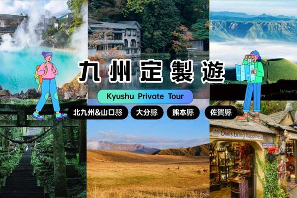 【日本】九州包車｜福岡市區、大分縣、熊本縣、阿蘇縣、山口縣、佐賀縣｜福岡出發｜１０小時服務