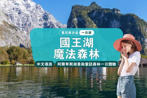 【德國】國王湖&聖巴多羅買禮拜堂+魔法森林一日遊｜慕尼黑出發