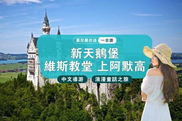 【德國】 新天鵝堡+上阿默高+維斯教堂一日遊｜慕尼黑出發
