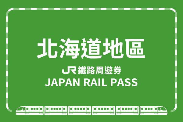 【日本】JR PASS 北海道鐵路周遊券