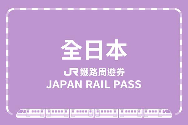 【日本】JR PASS 全日本鐵路周遊券