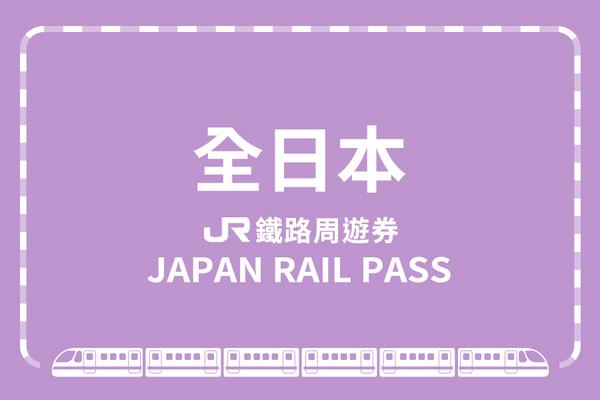 【日本】JR PASS 全日本鐵路周遊券