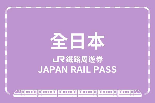 【日本】JR全日本鐵路周遊券