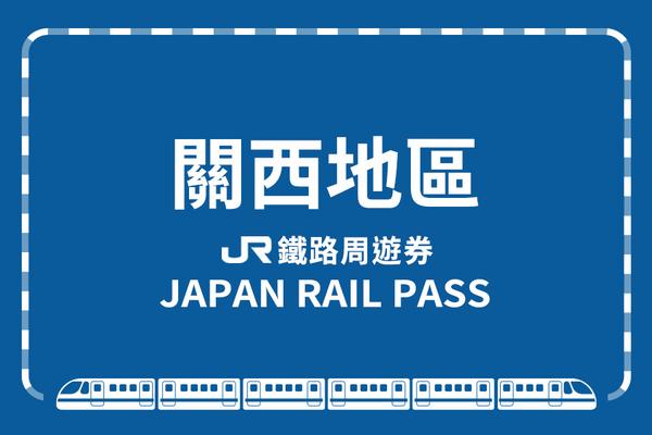 【日本】JR PASS 關西地區鐵路周遊券1-4日