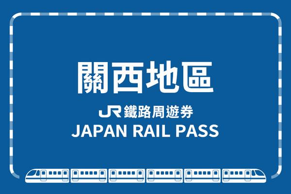 【日本】JR關西地區鐵路周遊券｜ １日、２日、３日、４日