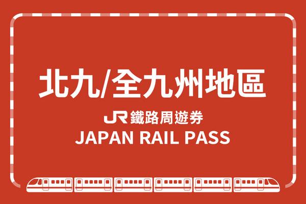 【日本】JR九州鐵路周遊券｜北九州＆南九州＆全九州