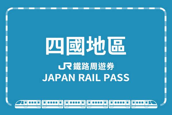 【日本】JR四國地區鐵路周遊券