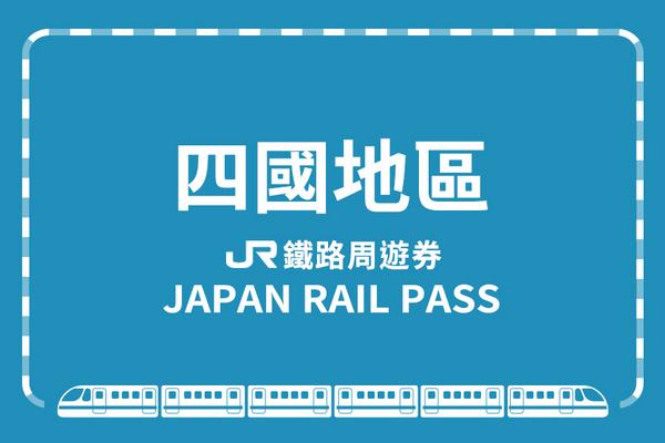 【日本】JR PASS 四國地區鐵路周遊券