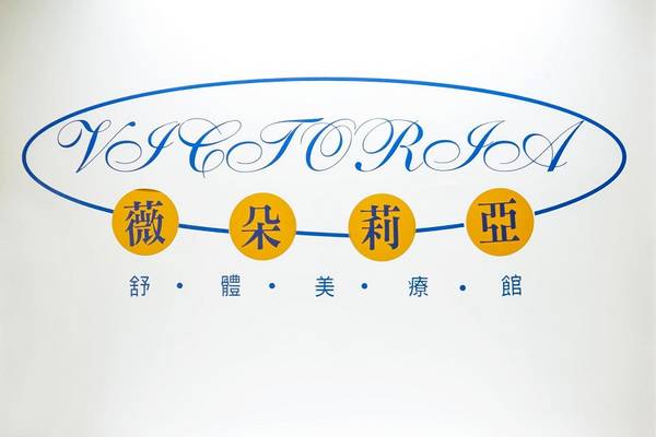 【台北】薇朵莉亞舒體美療館按摩券