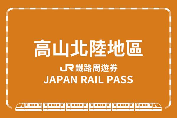 【日本】JR PASS 高山北陸地區周遊券